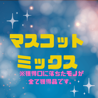 ■Mascot Mix *The number of characters you drop will determine the number of characters you get