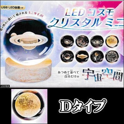 ★Easy★[Type D] LED Cosmo Crystal Mini