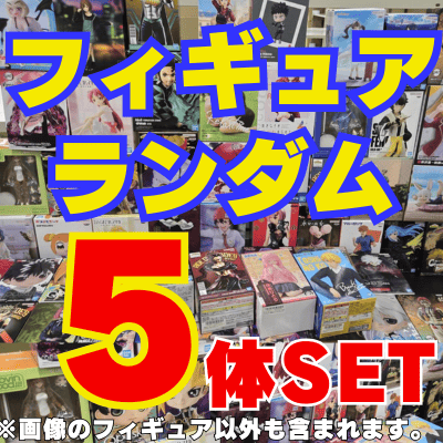 Set of 5 random figures　*Type cannot be specified/Mini figures and items with damaged boxes are also included.