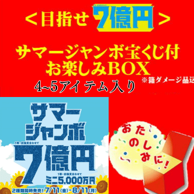 Summer Jumbo Lottery Fun Box with 4-5 items