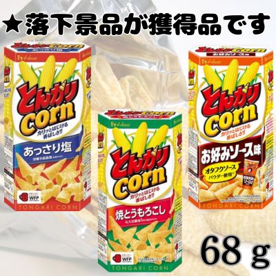 ■Tongari Corn MIX (grilled corn, light salt, favorite sauce) [Best before date: 2026/02/14]