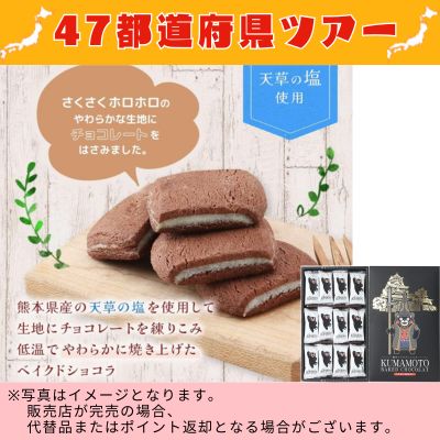 ◇ [Kumamoto] Kumamoto Baked Chocolate 12 pieces *Direct delivery product, delivery date and time cannot be specified