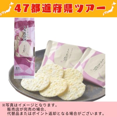◇ [Toyama] White Shrimp Journey White Shrimp Crackers *Directly delivered product, delivery date and time cannot be specified